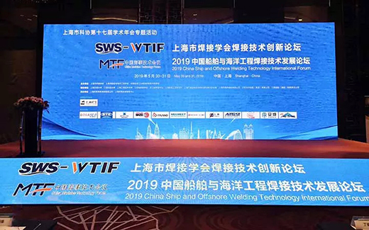 上Ｅ分薇翰氯砑战略携手2019年中国船舶与海洋工程焊接技术生长论坛现场
