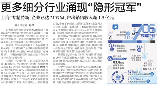 权威官媒《解放日报》点赞上Ｅ分薇翰氯砑：优秀上市公司，上海“专精特新”标杆型企业